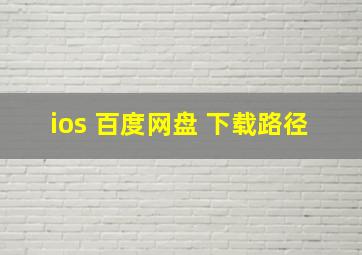 ios 百度网盘 下载路径